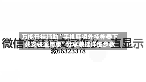 万能开挂辅助“手机麻将外挂神器下载安装通用版	”分享装挂详细步骤-第2张图片