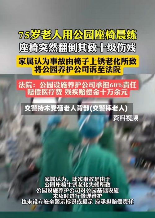 交警持木凳砸老人背部(交警摔老人)-第2张图片