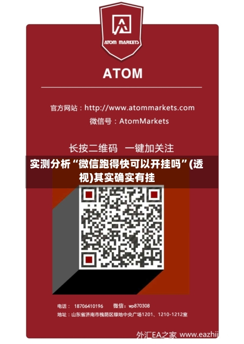 实测分析“微信跑得快可以开挂吗”(透视)其实确实有挂