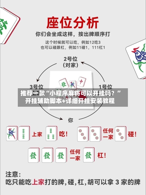 推荐一款“小程序麻将可以开挂吗？”开挂辅助脚本+详细开挂安装教程