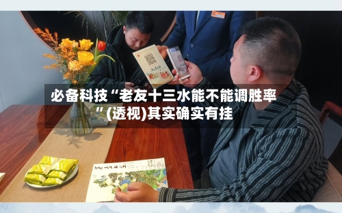 必备科技“老友十三水能不能调胜率	”(透视)其实确实有挂-第3张图片