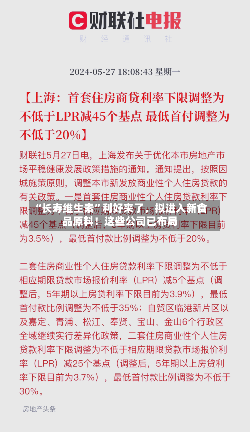 “长寿维生素”利好来了，拟进入新食品原料！这些公司已布局-第3张图片