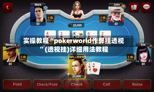 实操教程“pokerworld作弊挂透视”(透视挂)详细用法教程