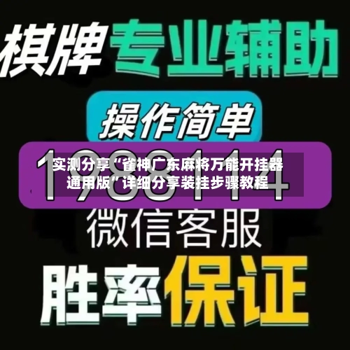 实测分享“雀神广东麻将万能开挂器通用版”详细分享装挂步骤教程