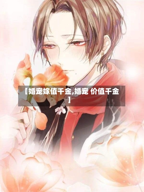 【婚宠嫁值千金,婚宠 价值千金】-第2张图片