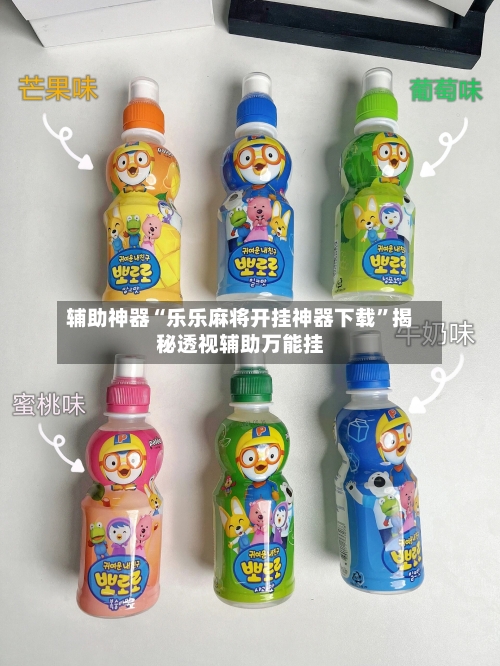 辅助神器“乐乐麻将开挂神器下载”揭秘透视辅助万能挂