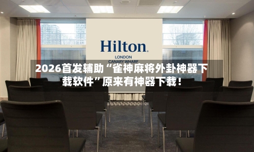 2026首发辅助“雀神麻将外卦神器下载软件”原来有神器下载！-第3张图片