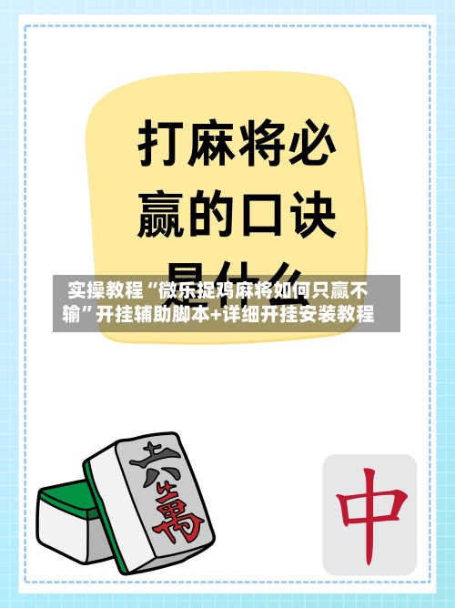 实操教程“微乐捉鸡麻将如何只赢不输”开挂辅助脚本+详细开挂安装教程-第2张图片