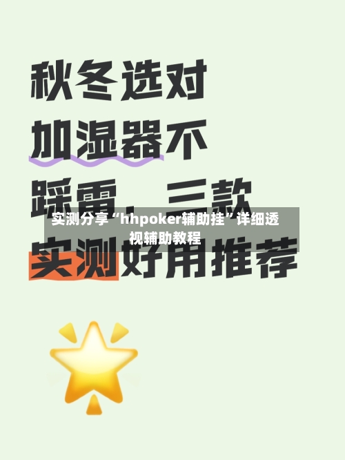 实测分享“hhpoker辅助挂”详细透视辅助教程-第3张图片
