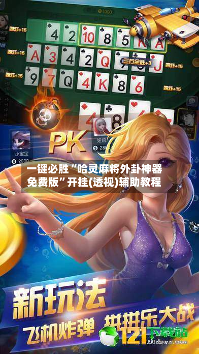 一键必胜“哈灵麻将外卦神器免费版”开挂(透视)辅助教程