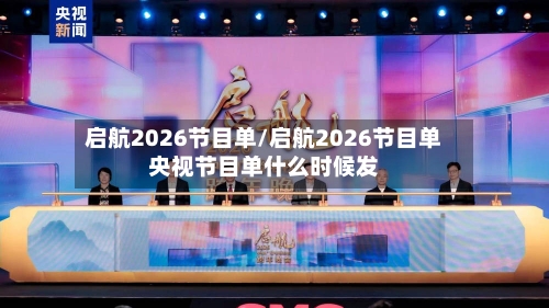 启航2026节目单/启航2026节目单央视节目单什么时候发