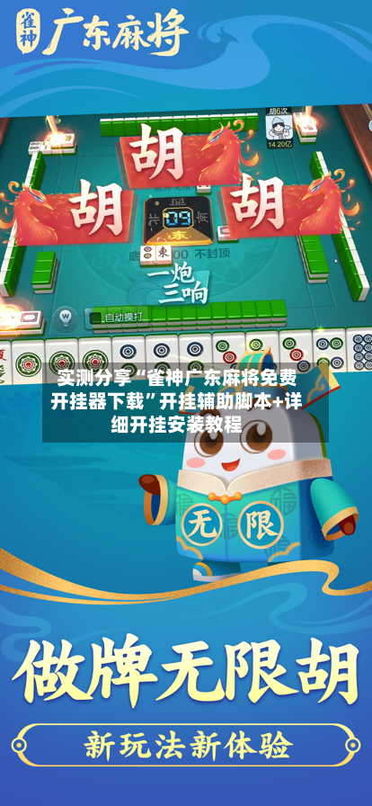实测分享“雀神广东麻将免费开挂器下载”开挂辅助脚本+详细开挂安装教程