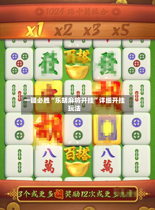 一键必胜“乐胡麻将开挂”详细开挂玩法
