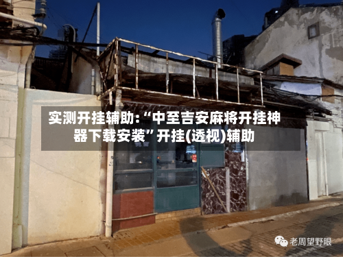 实测开挂辅助:“中至吉安麻将开挂神器下载安装”开挂(透视)辅助