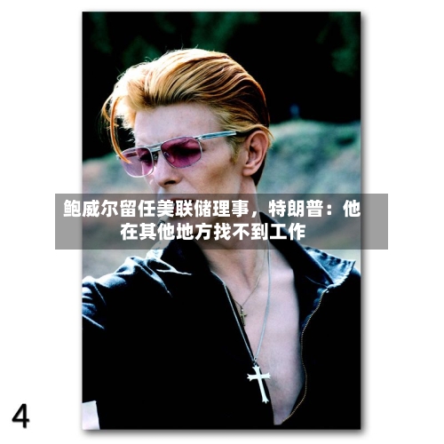 鲍威尔留任美联储理事，特朗普：他在其他地方找不到工作-第2张图片