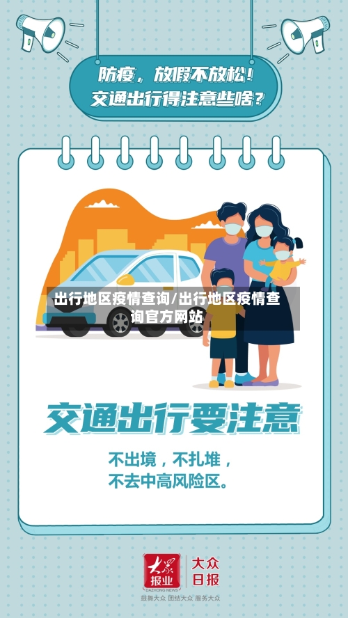 出行地区疫情查询/出行地区疫情查询官方网站-第2张图片