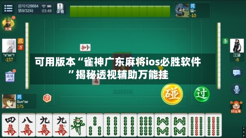 可用版本“雀神广东麻将ios必胜软件”揭秘透视辅助万能挂