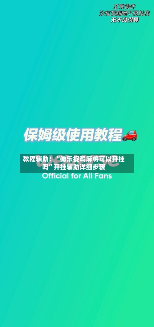 教程辅助！“微乐捉鸡麻将可以开挂吗”开挂辅助详细步骤
