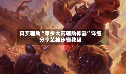 真实辅助“家乡大贰辅助神器”详细分享装挂步骤教程-第2张图片