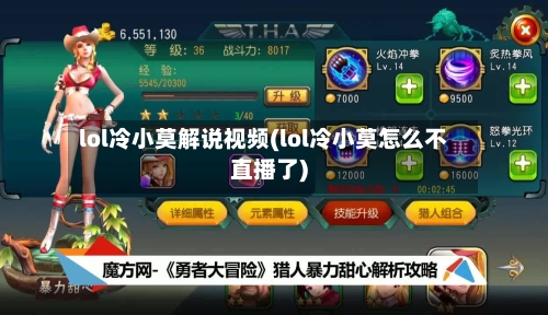 lol冷小莫解说视频(lol冷小莫怎么不直播了)-第2张图片