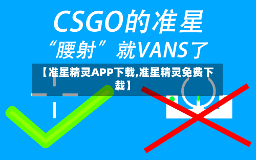 【准星精灵APP下载,准星精灵免费下载】