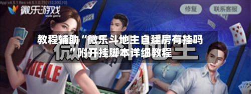 教程辅助“微乐斗地主自建房有挂吗”附开挂脚本详细教程-第2张图片