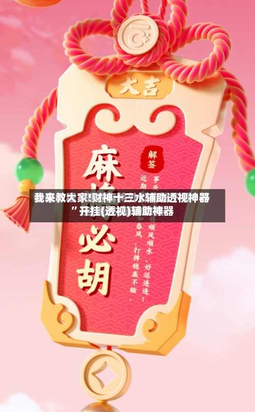 我来教大家!财神十三水辅助透视神器”开挂(透视)辅助神器