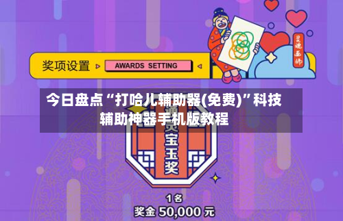 今日盘点“打哈儿辅助器(免费)	”科技辅助神器手机版教程-第2张图片