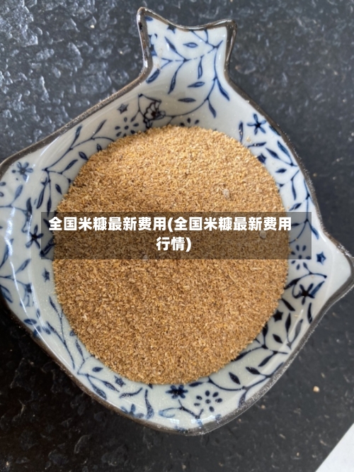 全国米糠最新费用(全国米糠最新费用行情)