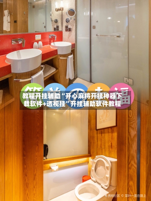 教程开挂辅助“开心麻将开挂神器下载软件+透视挂”开挂辅助软件教程-第2张图片