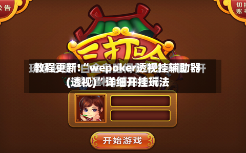 教程更新!“wepoker透视挂辅助器(透视)”详细开挂玩法-第2张图片