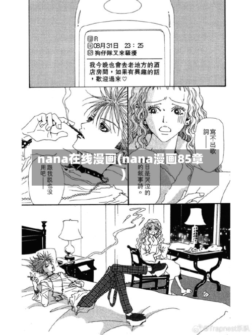 nana在线漫画(nana漫画85章)