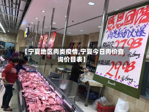 【宁夏地区肉类疫情,宁夏今日肉价查询价目表】