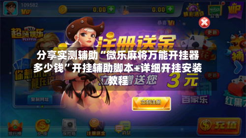 分享实测辅助“微乐麻将万能开挂器多少钱”开挂辅助脚本+详细开挂安装教程