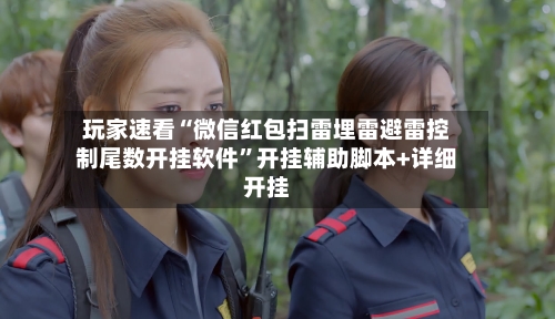 玩家速看“微信红包扫雷埋雷避雷控制尾数开挂软件”开挂辅助脚本+详细开挂-第2张图片