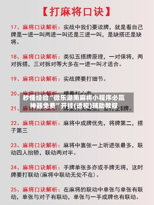 秒懂经验“微乐湖南麻将小程序必赢神器免费”开挂(透视)辅助教程