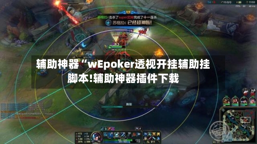 辅助神器“wEpoker透视开挂辅助挂脚本!辅助神器插件下载-第3张图片