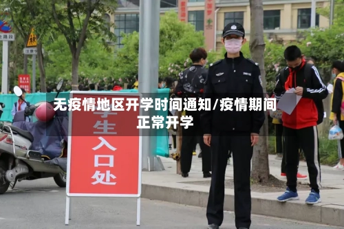 无疫情地区开学时间通知/疫情期间正常开学-第2张图片