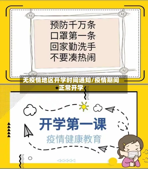 无疫情地区开学时间通知/疫情期间正常开学