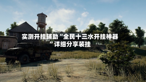 实测开挂辅助“全民十三水开挂神器	”详细分享装挂-第2张图片