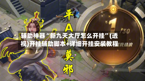 辅助神器“新九天大厅怎么开挂”(透视)开挂辅助脚本+详细开挂安装教程