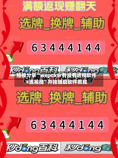 经验分享“wepoker有没有透视软件+透视挂”开挂辅助软件教程