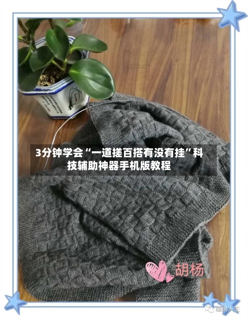 3分钟学会“一道搓百搭有没有挂	”科技辅助神器手机版教程-第2张图片