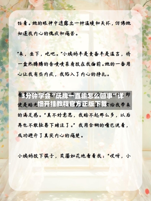3分钟学会“玩牌一直输怎么回事”详细开挂教程官方正版下载-第2张图片