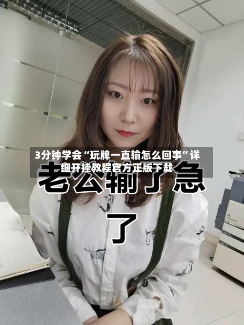 3分钟学会“玩牌一直输怎么回事”详细开挂教程官方正版下载-第3张图片