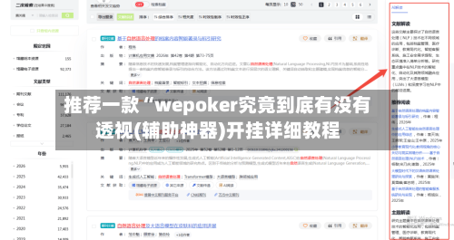 推荐一款“wepoker究竟到底有没有透视(辅助神器)开挂详细教程-第2张图片