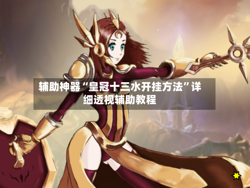 辅助神器“皇冠十三水开挂方法”详细透视辅助教程