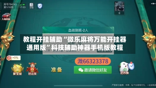 教程开挂辅助“微乐麻将万能开挂器通用版”科技辅助神器手机版教程-第3张图片