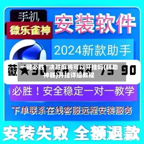 一键必胜“决胜麻将可以开挂吗(辅助神器)开挂详细教程