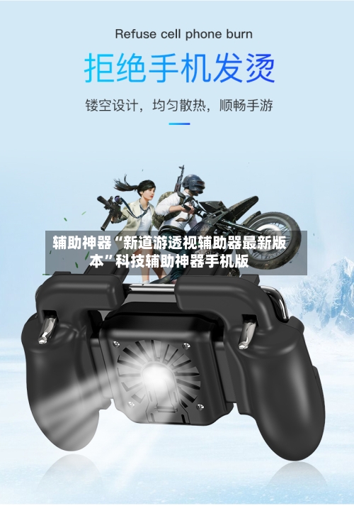 辅助神器“新道游透视辅助器最新版本”科技辅助神器手机版